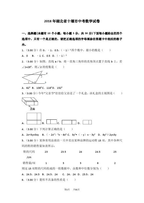 湖北省十堰市2018年中考数学试题及答案解析(Word版)