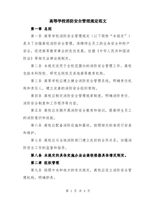 高等学校消防安全管理规定范文