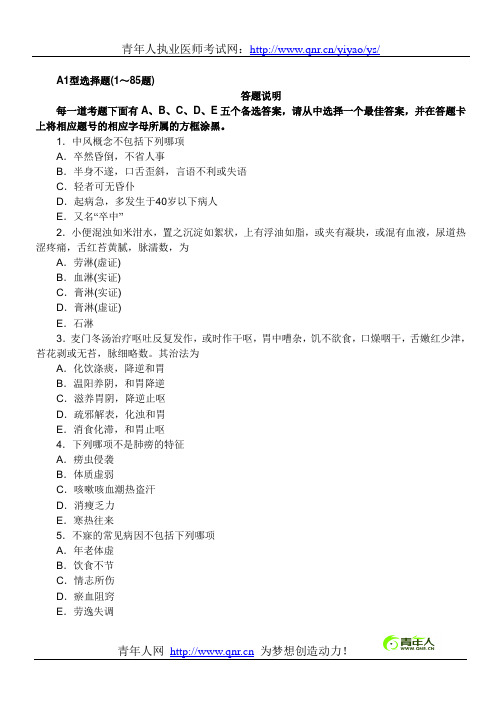 2012年中医执业医师资格考试冲刺全真模拟试题及答案