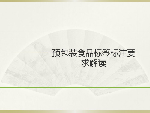 预包装食品标签标注要求解读