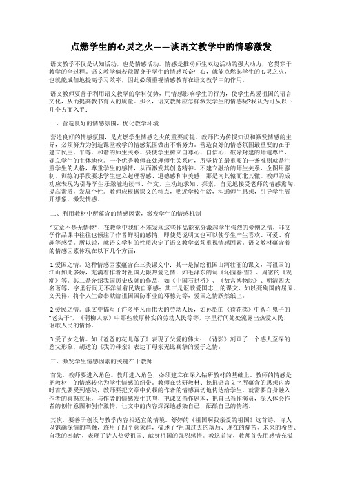 点燃学生的心灵之火——谈语文教学中的情感激发