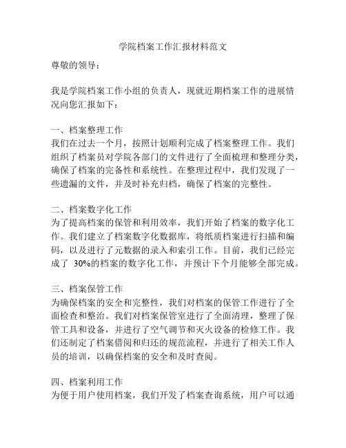 学院档案工作汇报材料范文