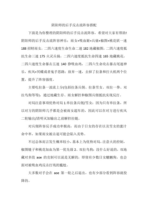 阴阳师的后手反击流阵容搭配