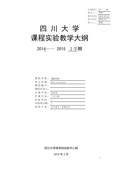 四川大学商学院 数据结构实验大纲(2015)