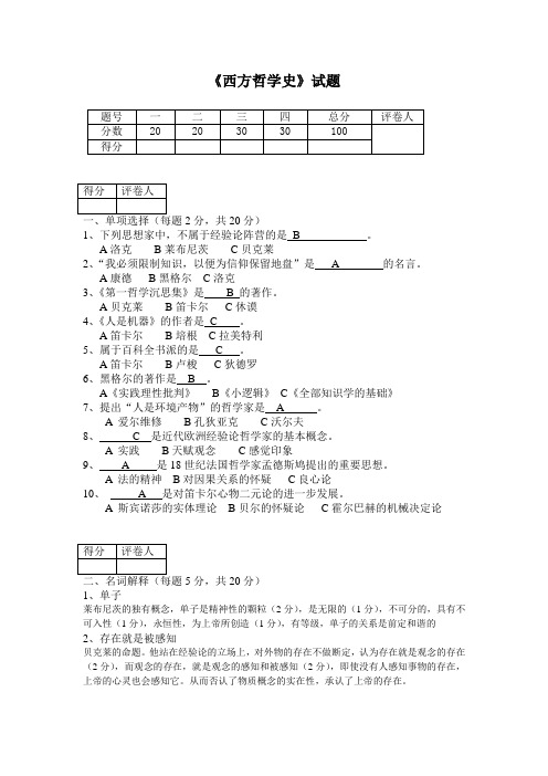 西方哲学史试题及答案