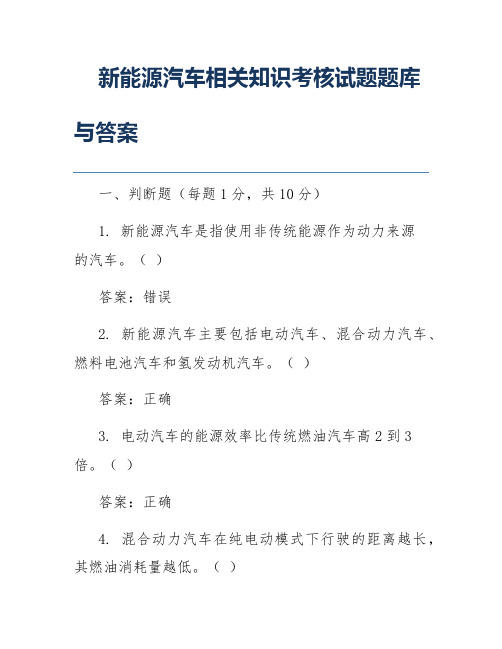 新能源汽车相关知识考核试题题库与答案