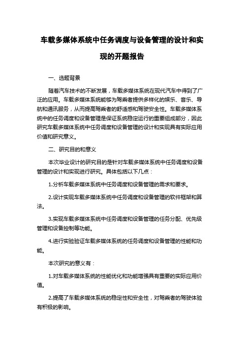 车载多媒体系统中任务调度与设备管理的设计和实现的开题报告