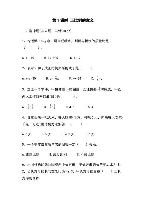 苏教版六年级下册数学 第6单元 第1课时 正比例的意义 同步练习