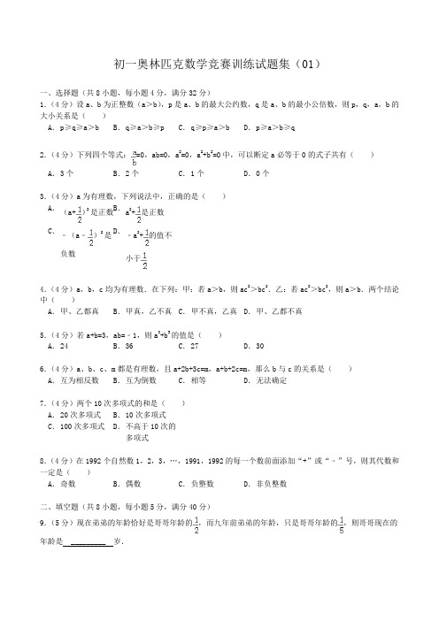 初一奥林匹克数学竞赛训练试题集(01)word版含答案