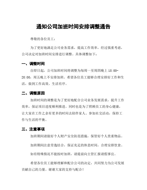 通知公司加班时间安排调整通告