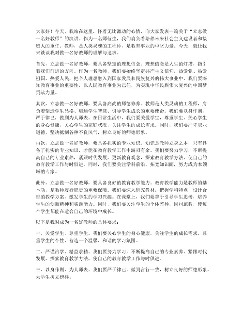 立志做一名好教师演讲稿