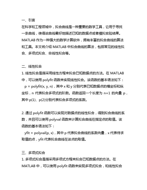 matlab中拟合曲线的算法