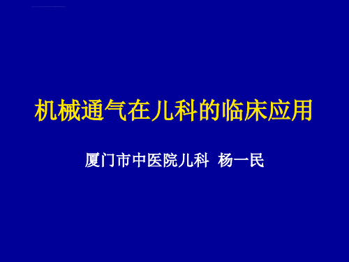 机械通气在儿科的临床应用ppt课件