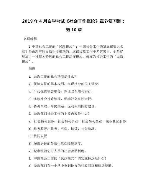 2019年4月自学考试《社会工作概论》章节复习题：第10章