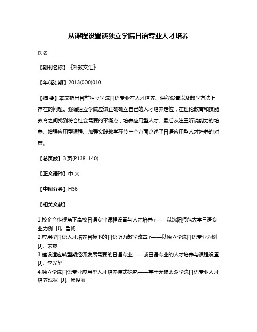 从课程设置谈独立学院日语专业人才培养