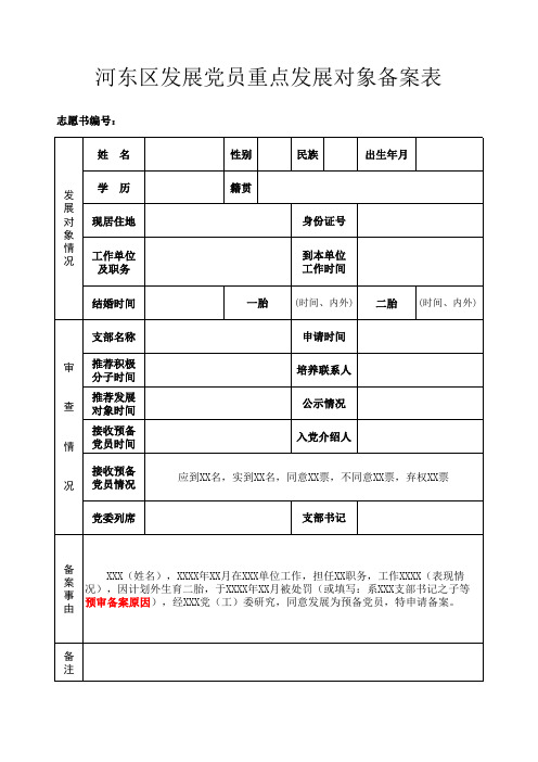 入党重点发展对象备案表