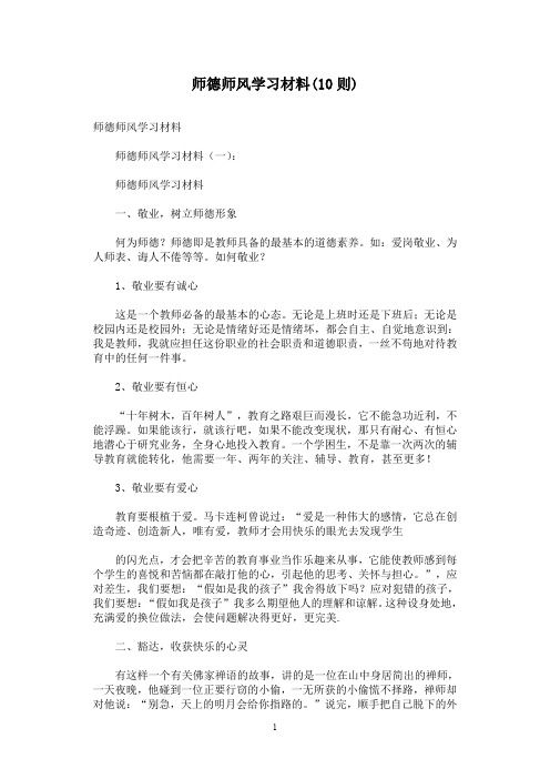 师德师风学习材料(10则)