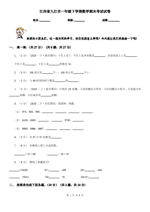 江西省九江市一年级下学期数学期末考试试卷