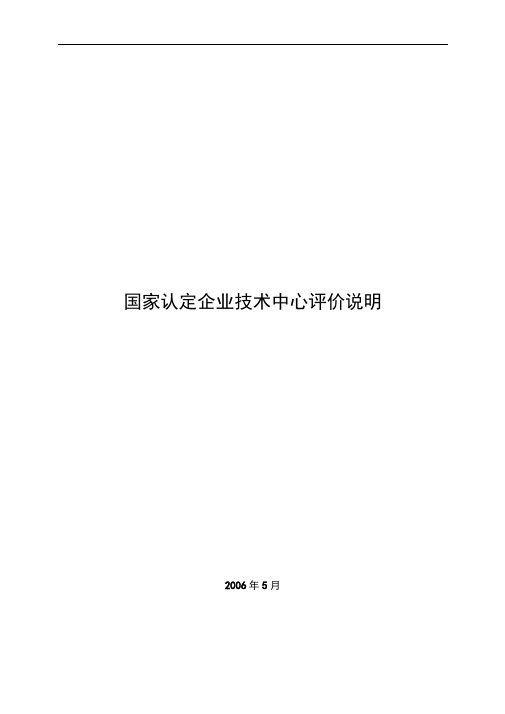 国家认定企业技术中心评价说明