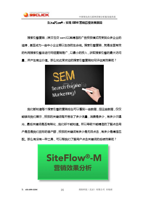 SiteFlow:实现SEM营销后续效果跟踪