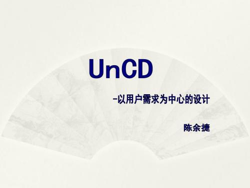 UnCD-以用户需求为中心的设计-newTemp