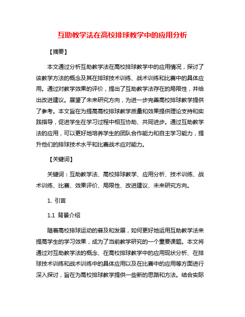 互助教学法在高校排球教学中的应用分析