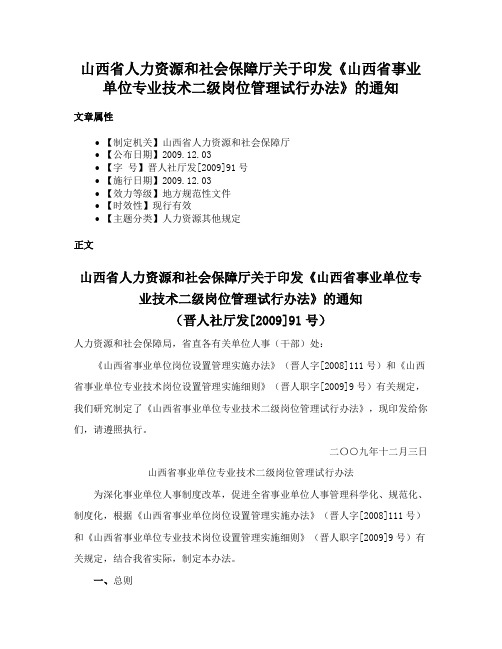 山西省人力资源和社会保障厅关于印发《山西省事业单位专业技术二级岗位管理试行办法》的通知