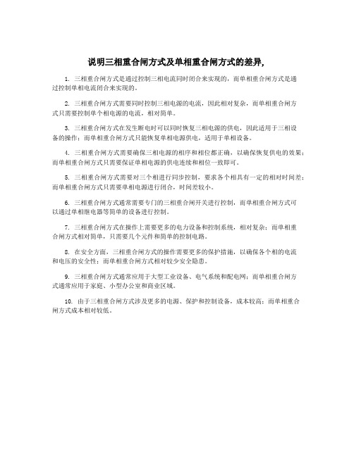 说明三相重合闸方式及单相重合闸方式的差异,