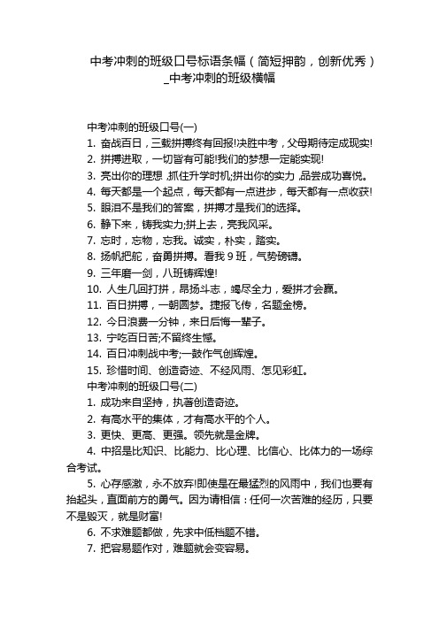 中考冲刺的班级口号标语条幅(简短押韵,创新优秀)_中考冲刺的班级横幅