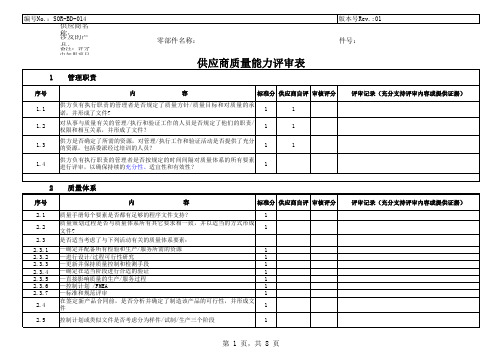 供应商质量能力评价表