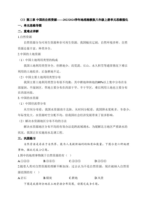 第三章中国的自然资源单元思维强化2023-2024学年地理八年级上册