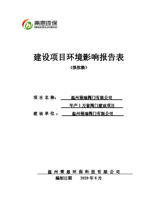 环评报告公示：温州福瑞阀门有限公司年产1万套阀门建设项目环境影响报告表