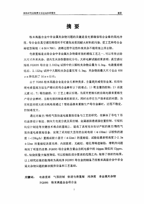 真空惰性气氛保护快速电渣重熔设备及工艺研究