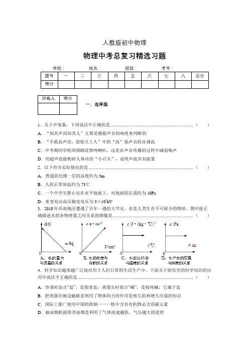 (人教版)物理中考总复习精选习题 (5850).doc