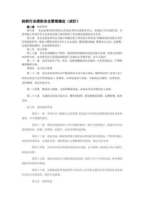 纺织行业消防安全管理规定