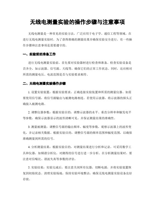 无线电测量实验的操作步骤与注意事项