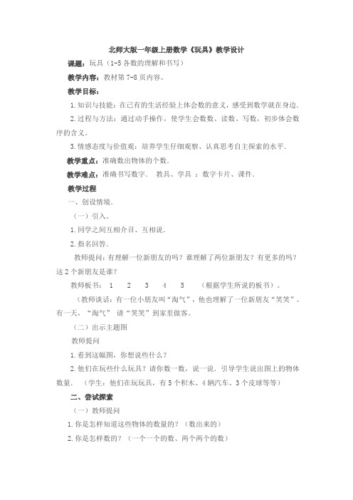 北师大2011版数学一年级上《一 生活中的数 玩具》教学设计_12