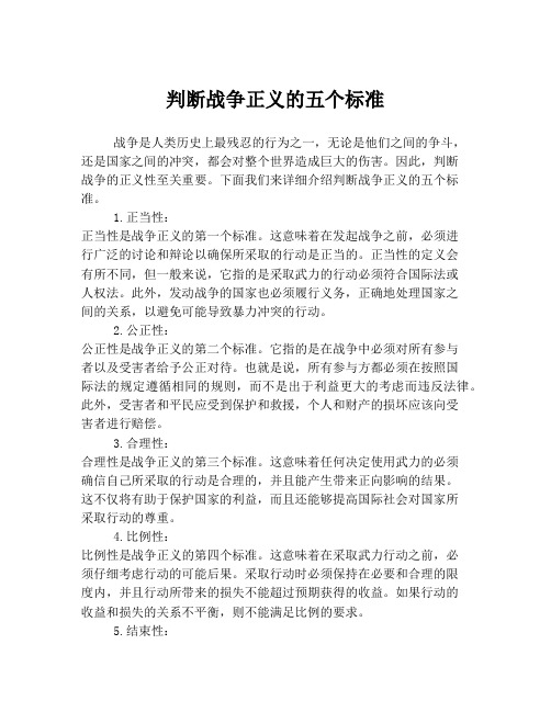 判断战争正义的五个标准