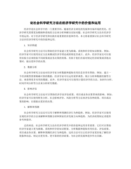 论社会科学研究方法在经济学研究中的价值和运用