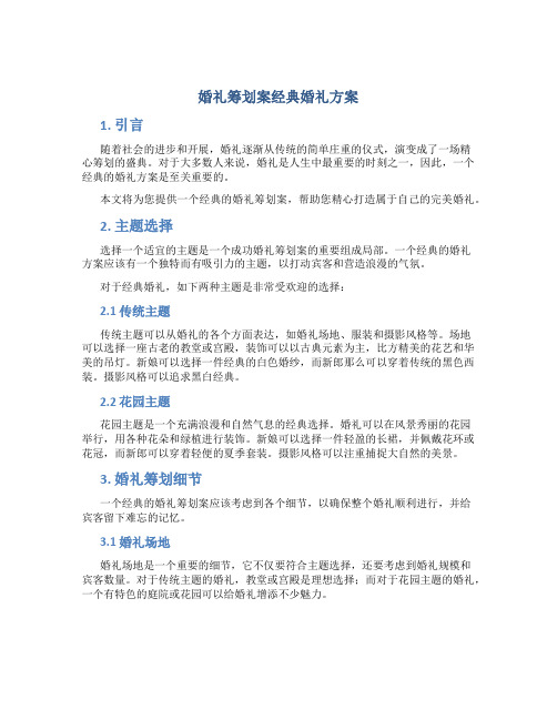 婚礼策划案经典婚礼方案