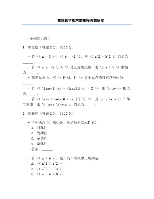 高三数学期末趣味闯关测试卷