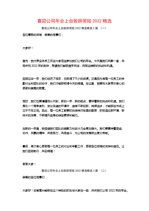 喜迎公司年会上台致辞简短2022精选2篇