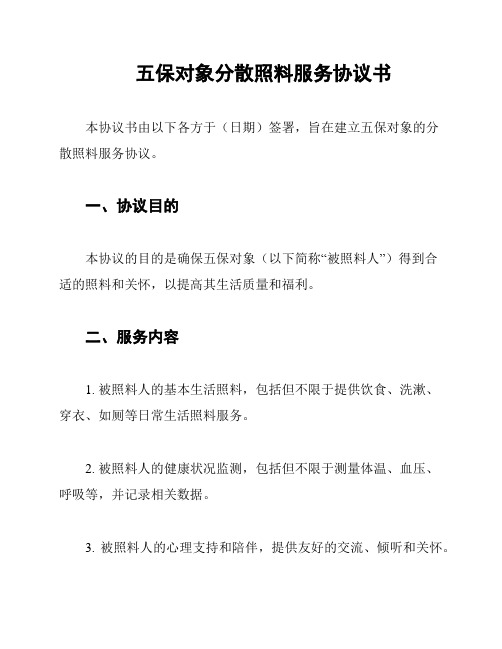 五保对象分散照料服务协议书