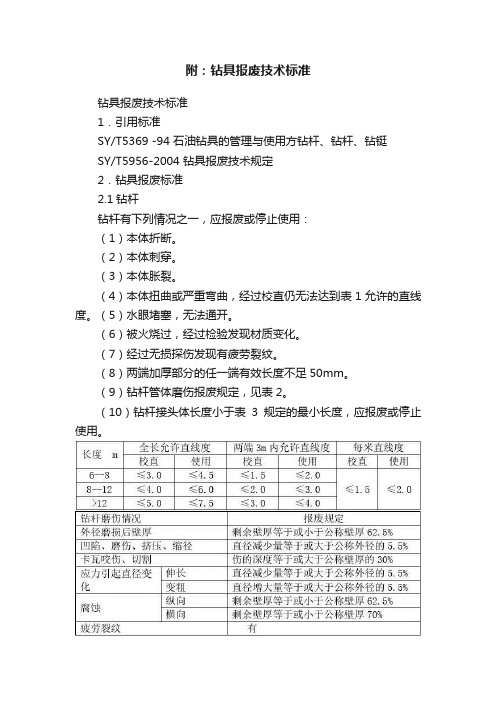 附：钻具报废技术标准