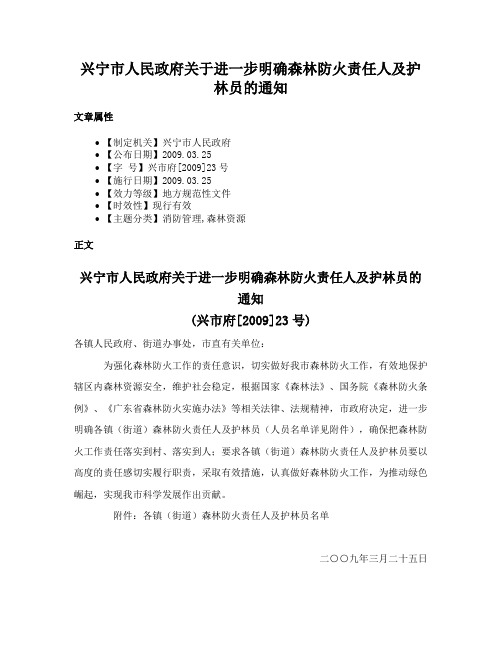 兴宁市人民政府关于进一步明确森林防火责任人及护林员的通知