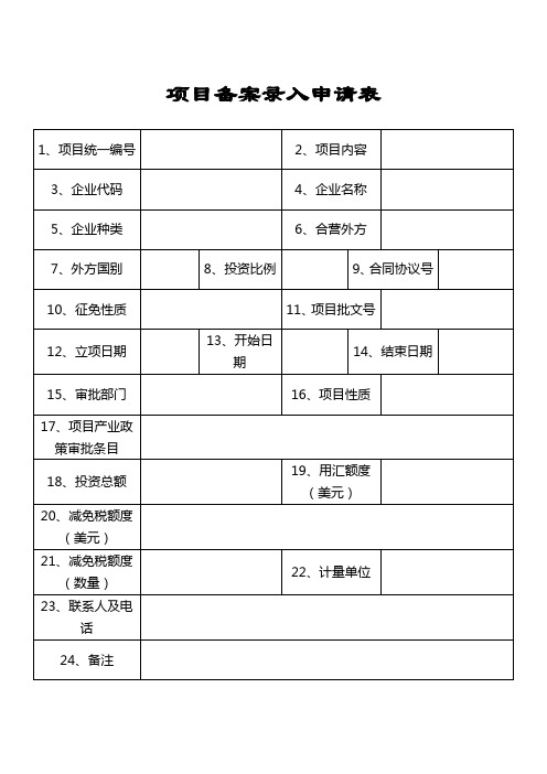 项目备案录入申请表格式