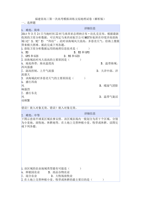 福建省高三第一次高考模拟训练文综地理试卷(解析版)