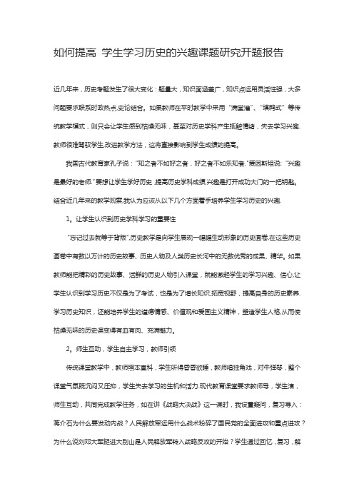 如何提高-学生学习历史的兴趣课题研究开题报告