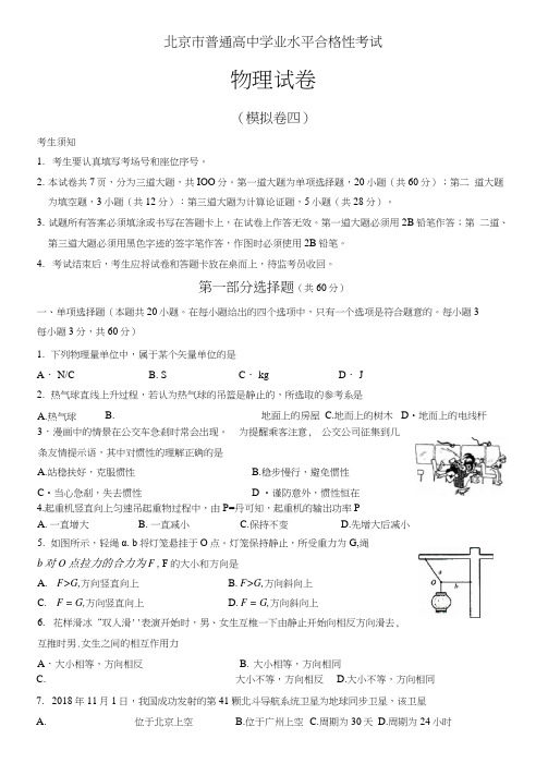 2021届新高考北京市普通高中学业水平合格性考试物理仿真模拟卷04(原卷版)