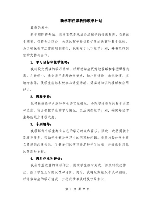 新学期任课教师教学计划